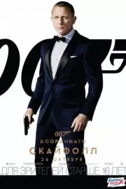 007: Координаты «Скайфолл» / Skyfall