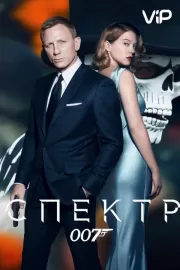 007: СПЕКТР / Spectre