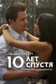 10 лет спустя / 10 Years