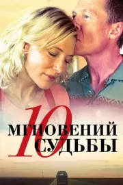 10 мгновений судьбы / The Turning