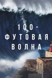 100-футовая волна / 100 Foot Wave