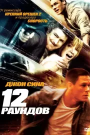 12 раундов / 12 Rounds