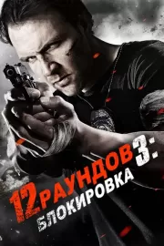 12 раундов 3: Блокировка / 12 Rounds 3: Lockdown