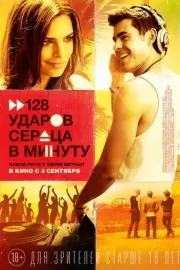 128 ударов сердца в минуту / We Are Your Friends