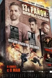 13-й район: Кирпичные особняки / Brick Mansions