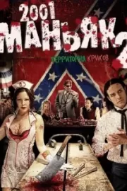 2001 маньяк 2 / 2001 Maniacs: Field of Screams