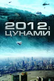 2012: Цунами / Haeundae