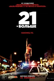 21 и больше / 21 & Over