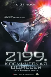 2199: Космическая одиссея / Space Battleship Yamato