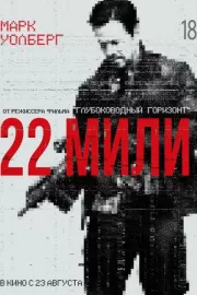 22 мили / Mile 22