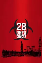 28 дней спустя / 28 Days Later...