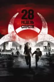 28 недель спустя / 28 Weeks Later