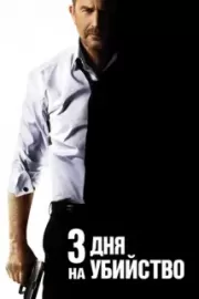 3 дня на убийство / 3 Days to Kill