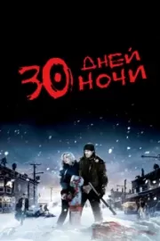 30 дней ночи / 30 Days of Night