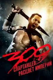 300 спартанцев: Расцвет империи / 300: Rise of an Empire