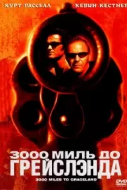 3000 миль до Грейслэнда / 3000 Miles to Graceland