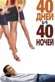 40 дней и 40 ночей / 40 Days and 40 Nights