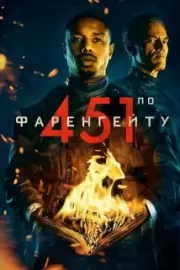 451 градус по Фаренгейту / Fahrenheit 451