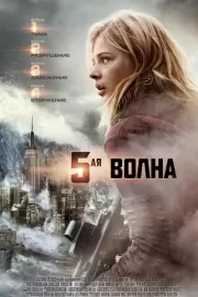 5-я волна / The 5th Wave