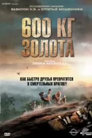 600 кг золота / 600 kilos d'or pur