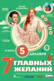 7 главных желаний / 7 главных желаний