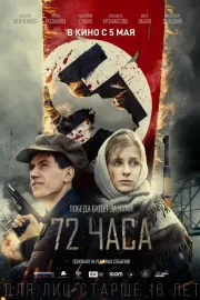 72 часа / 72 часа