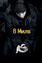 8 миля / 8 Mile