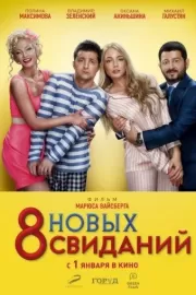 8 новых свиданий / 8 новых свиданий