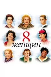 8 женщин / 8 femmes