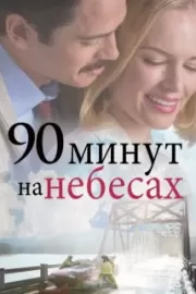 90 минут на небесах / 90 Minutes in Heaven