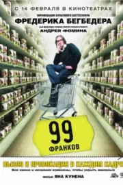 99 франков / 99 francs