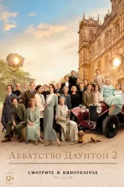 Аббатство Даунтон 2 / Downton Abbey: A New Era