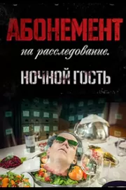 Абонемент на расследование. Опасные желания / Абонемент на расследование. Опасные желания