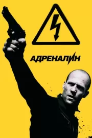 Адреналин: Высокое напряжение / Crank: High Voltage