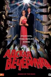 Адская вечеринка / Dance of the Dead