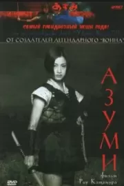 Адзуми / Azumi