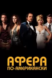 Афера по-американски / American Hustle