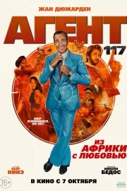 Агент 117: Из Африки с любовью / OSS 117: Alerte rouge en Afrique noire