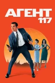 Агент 117 / OSS 117: Le Caire, nid d'espions