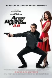 Агент Джонни Инглиш 3.0 / Johnny English Strikes Again