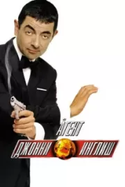 Агент Джонни Инглиш / Johnny English