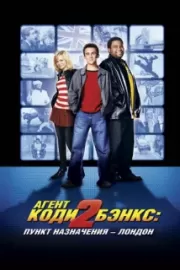 Агент Коди Бэнкс 2: Пункт назначения – Лондон / Agent Cody Banks 2: Destination London