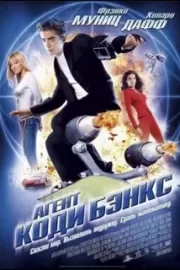 Агент Коди Бэнкс / Agent Cody Banks