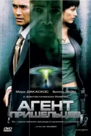 Агент пришельцев / Alien Agent