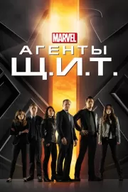 Агенты «Щ.И.Т.» / Marvel's Agents of S.H.I.E.L.D.