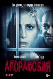 Агорафобия / Agoraphobia