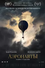 Аэронавты / The Aeronauts