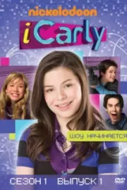 АйКарли / iCarly