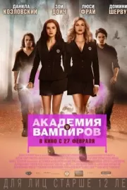 Академия вампиров / Vampire Academy