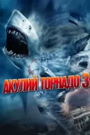 Акулий торнадо 3 / Sharknado 3: Oh Hell No!